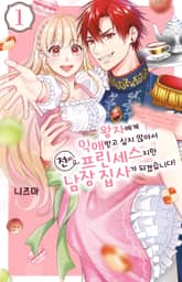 왕자에게 익애받고 싶지 않아서 전(前) 프린세스지만 남장 집사가 되겠습니다! 표지 이미지