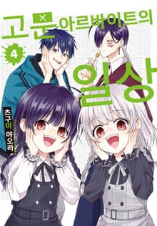 고문 아르바이트의 일상
