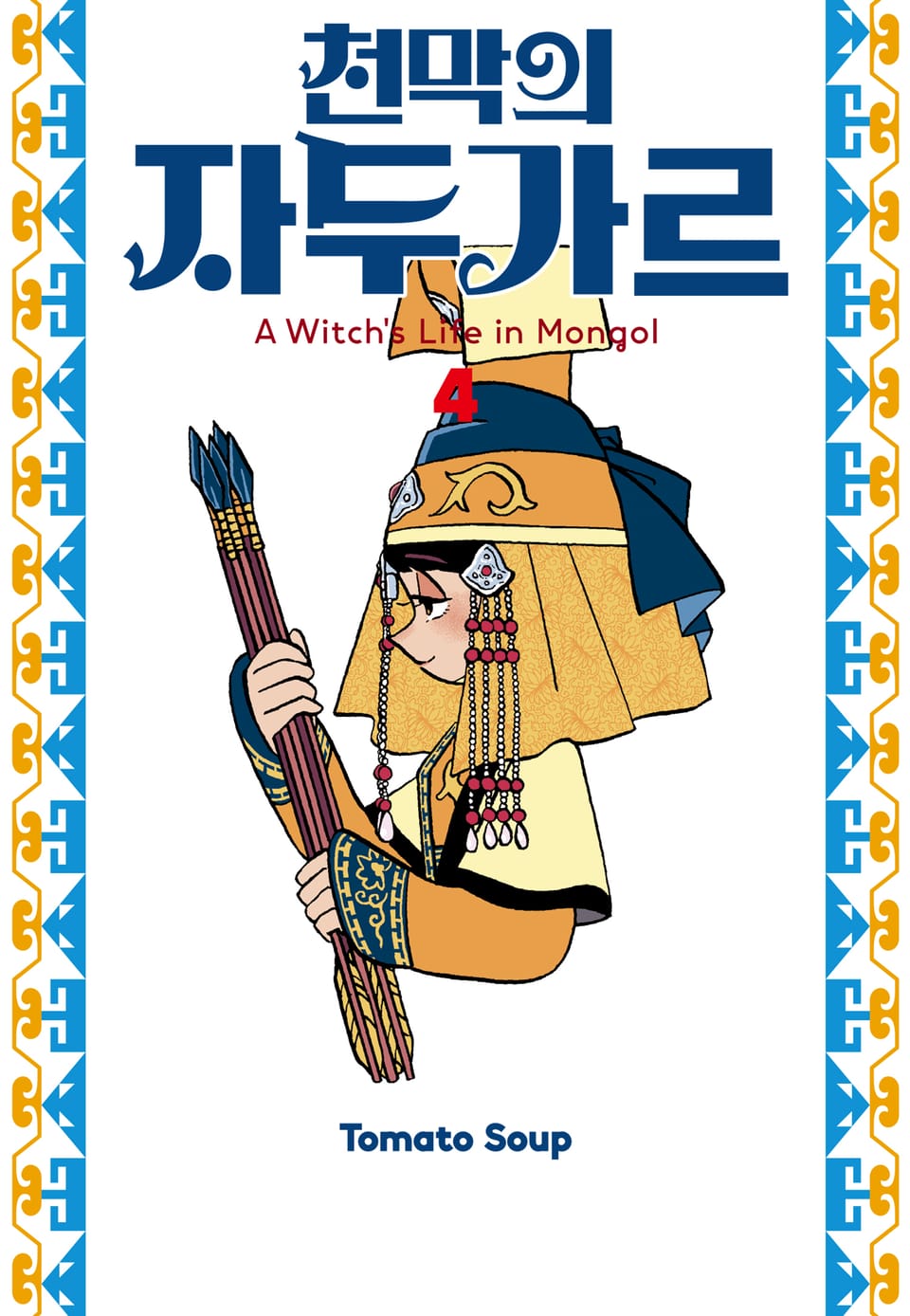 천막의 자두가르 4권