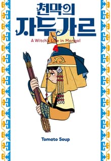 천막의 자두가르