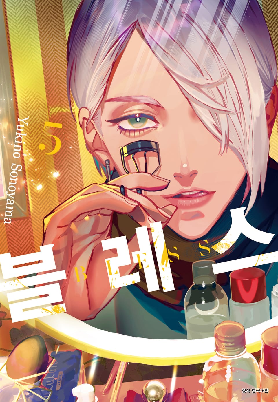 블레스(BLESS) 5권