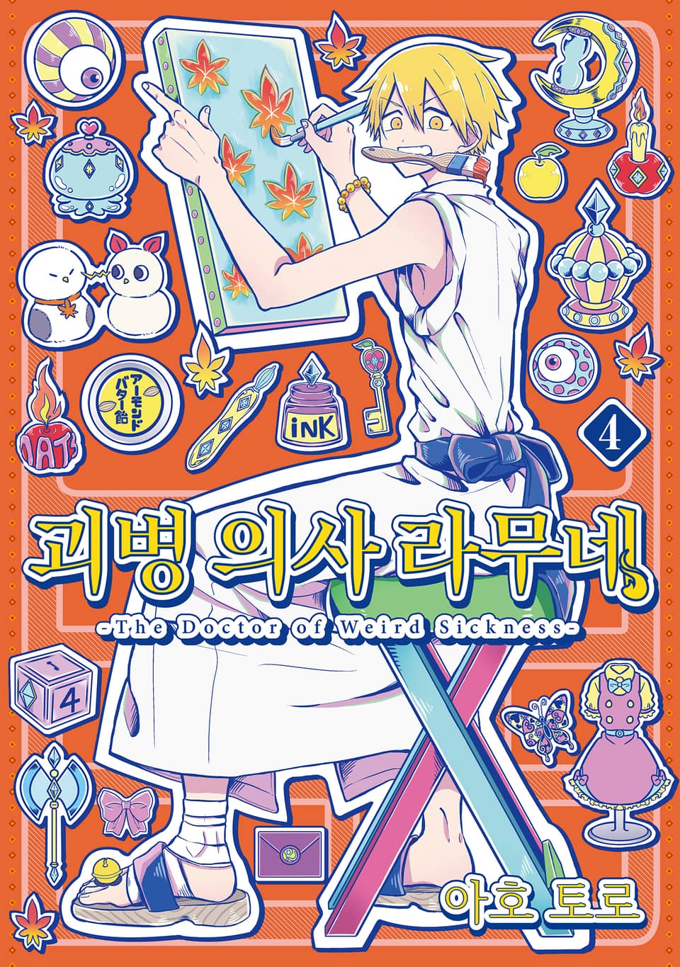 괴병 의사 라무네 4권