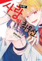 다만, 사랑이 최우선. 표지 이미지