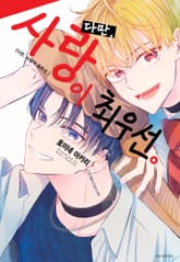 다만, 사랑이 최우선. 표지 이미지