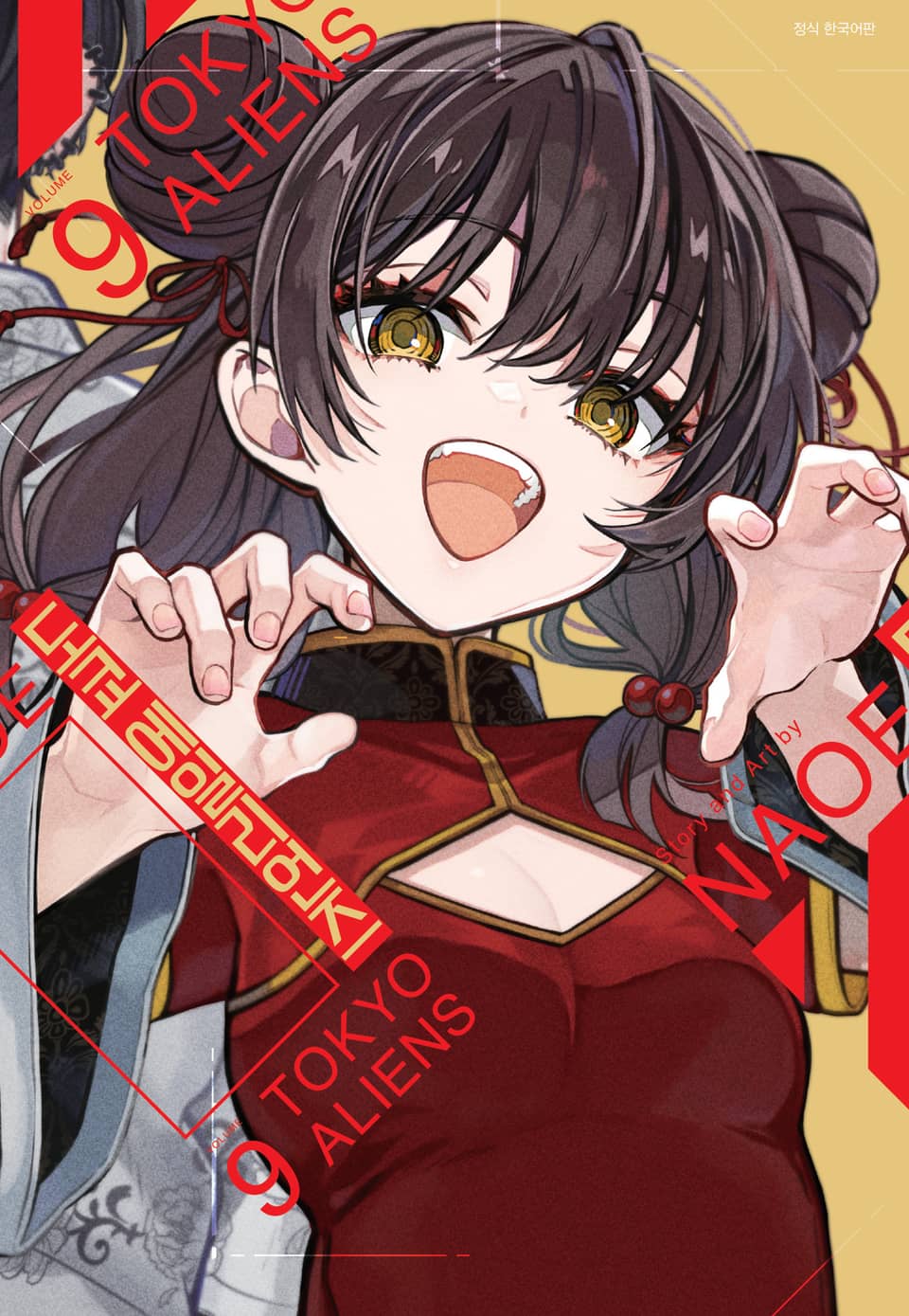 도쿄 에일리언즈 9권