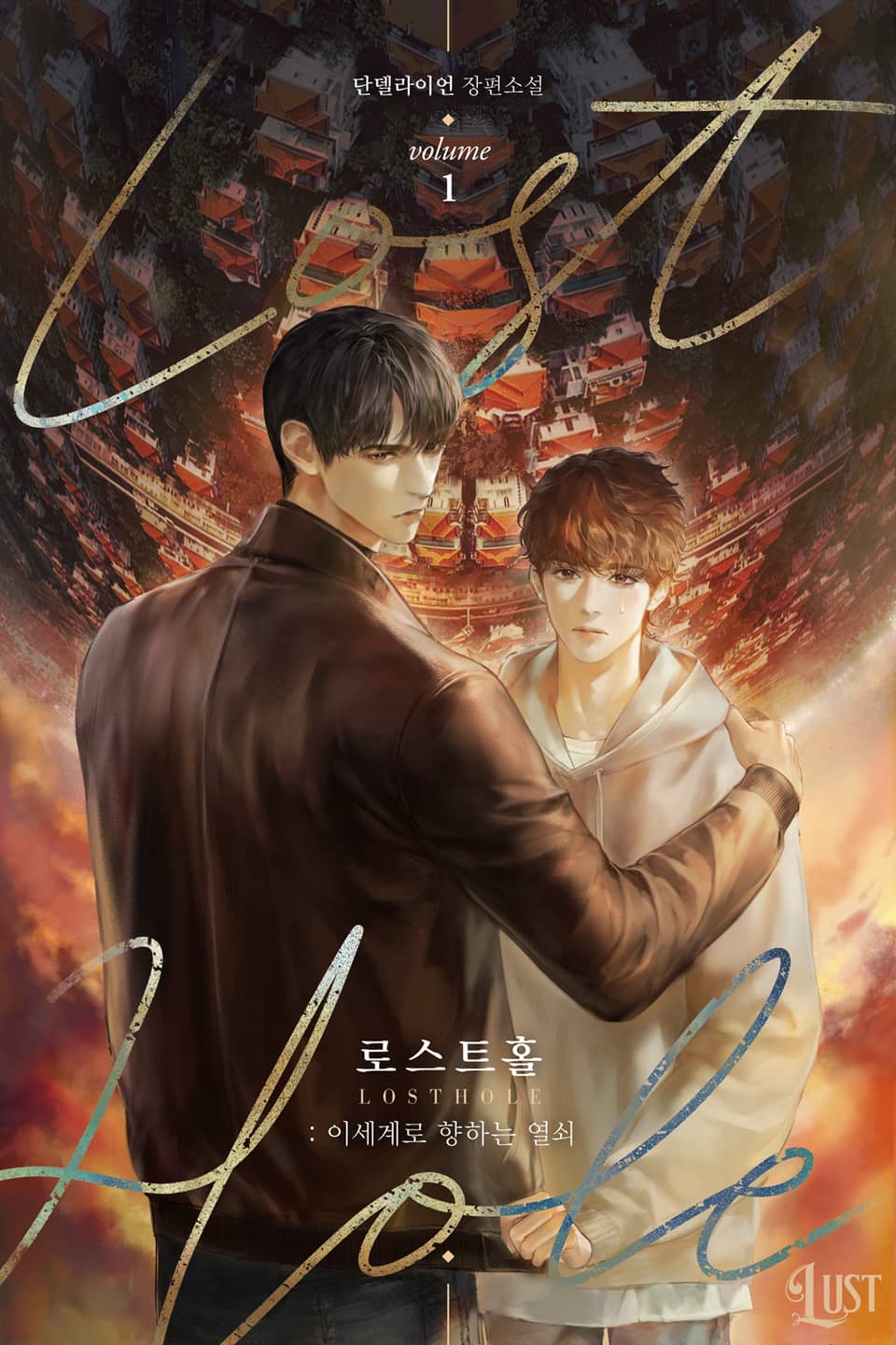 로스트홀：이세계로 향하는 열쇠 1권