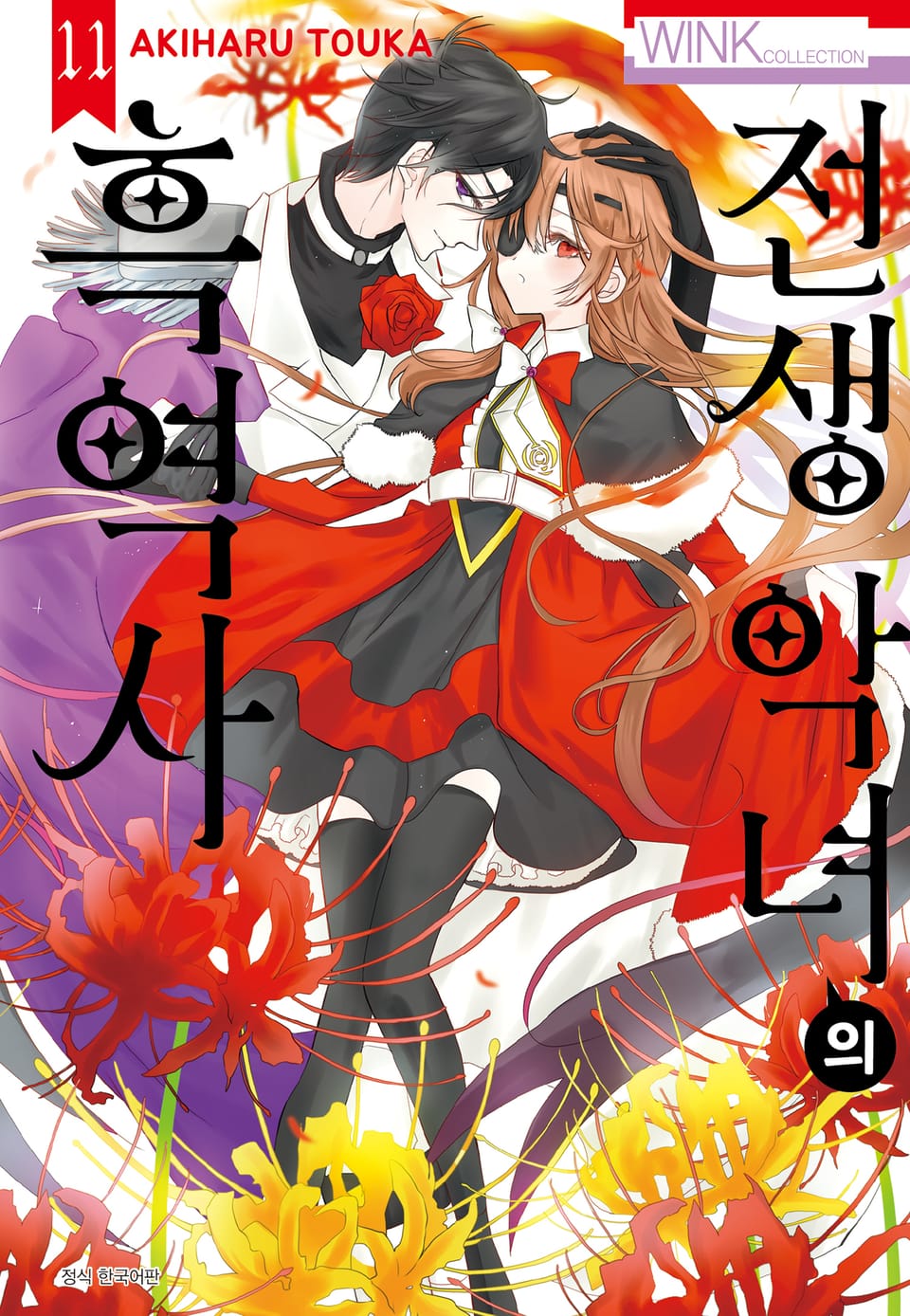 전생 악녀의 흑역사 11권