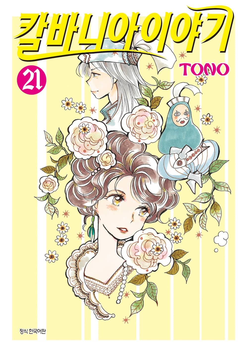 칼바니아 이야기 21권