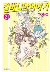 칼바니아 이야기 표지 이미지