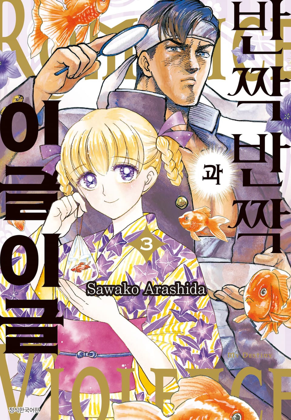 반짝반짝과 이글이글 3권