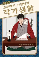 [Vinyl] 츠루마키 선생님의 작가생활 신장판 표지 이미지