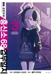블루 아카이브 흥신소 68 업무일지 표지 이미지
