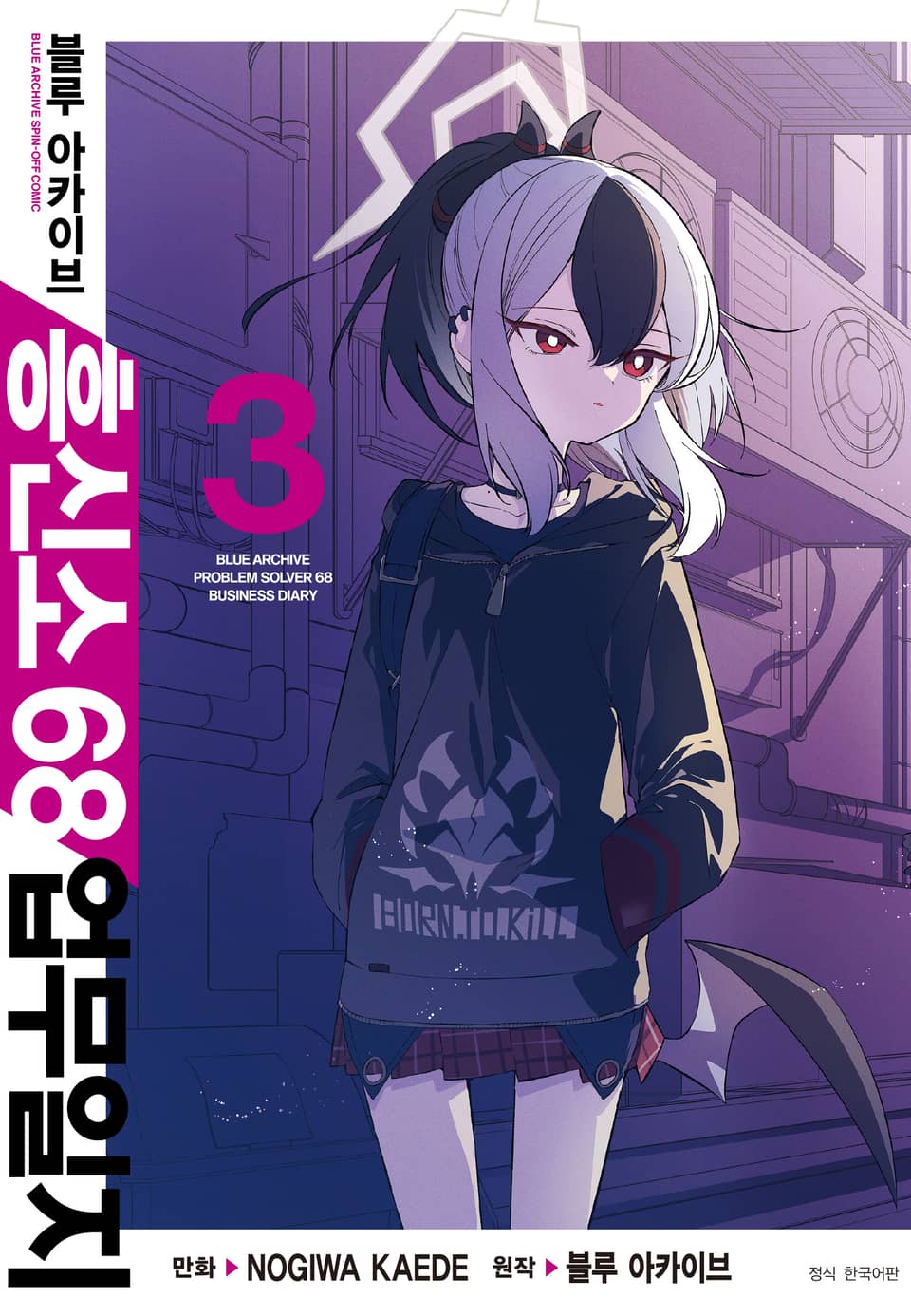 블루 아카이브 흥신소 68 업무일지 3권