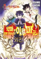 악마에 입문했습니다! 이루마 군 외전 1 -카르에고 편- 표지 이미지