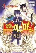 악마에 입문했습니다! 이루마 군 외전 1 -카르에고 편- 1화