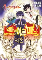 악마에 입문했습니다! 이루마 군 외전 1 -카르에고 편- 표지 이미지