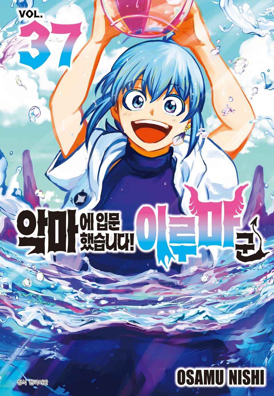 악마에 입문했습니다! 이루마 군 37권