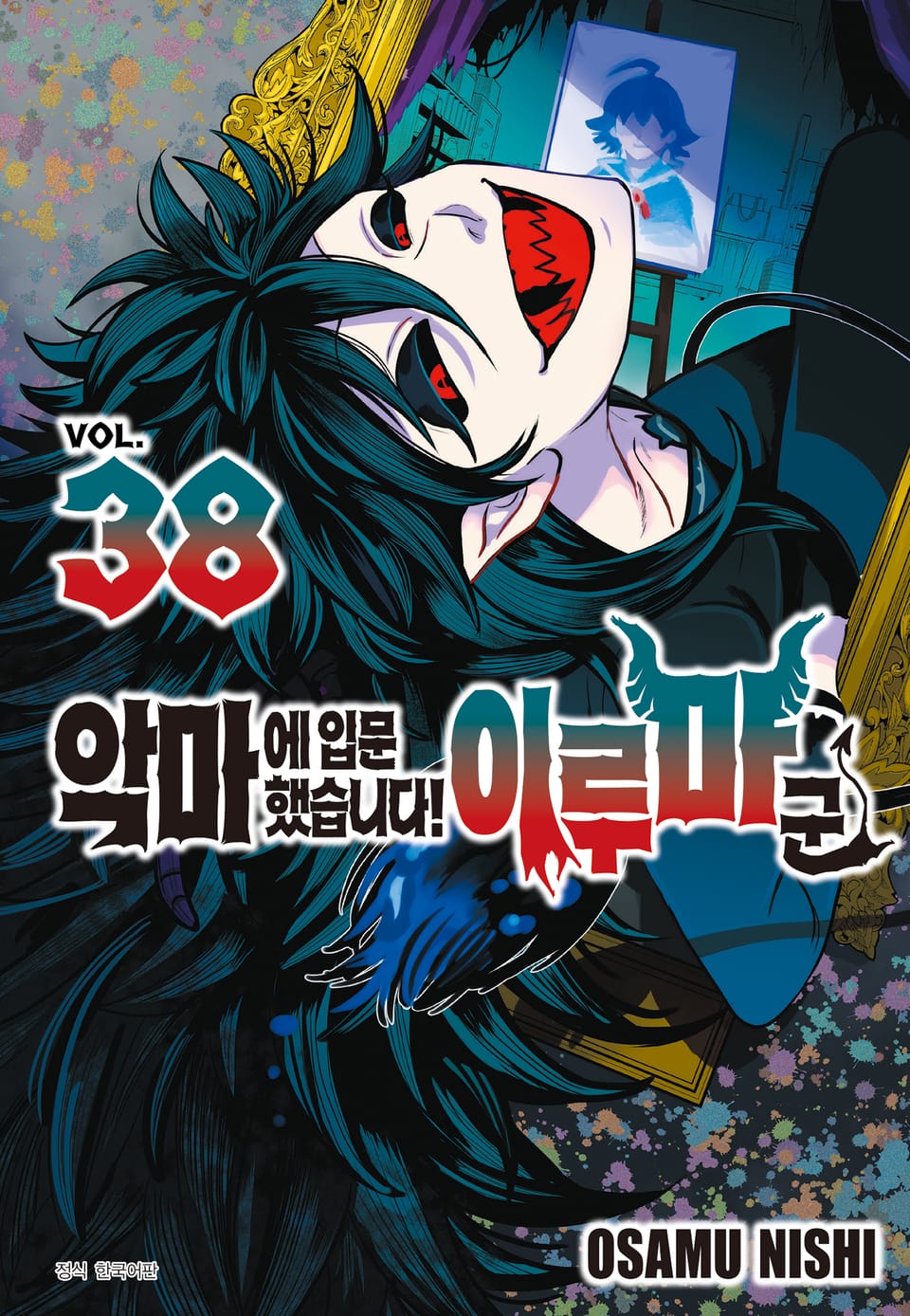 악마에 입문했습니다! 이루마 군 38권