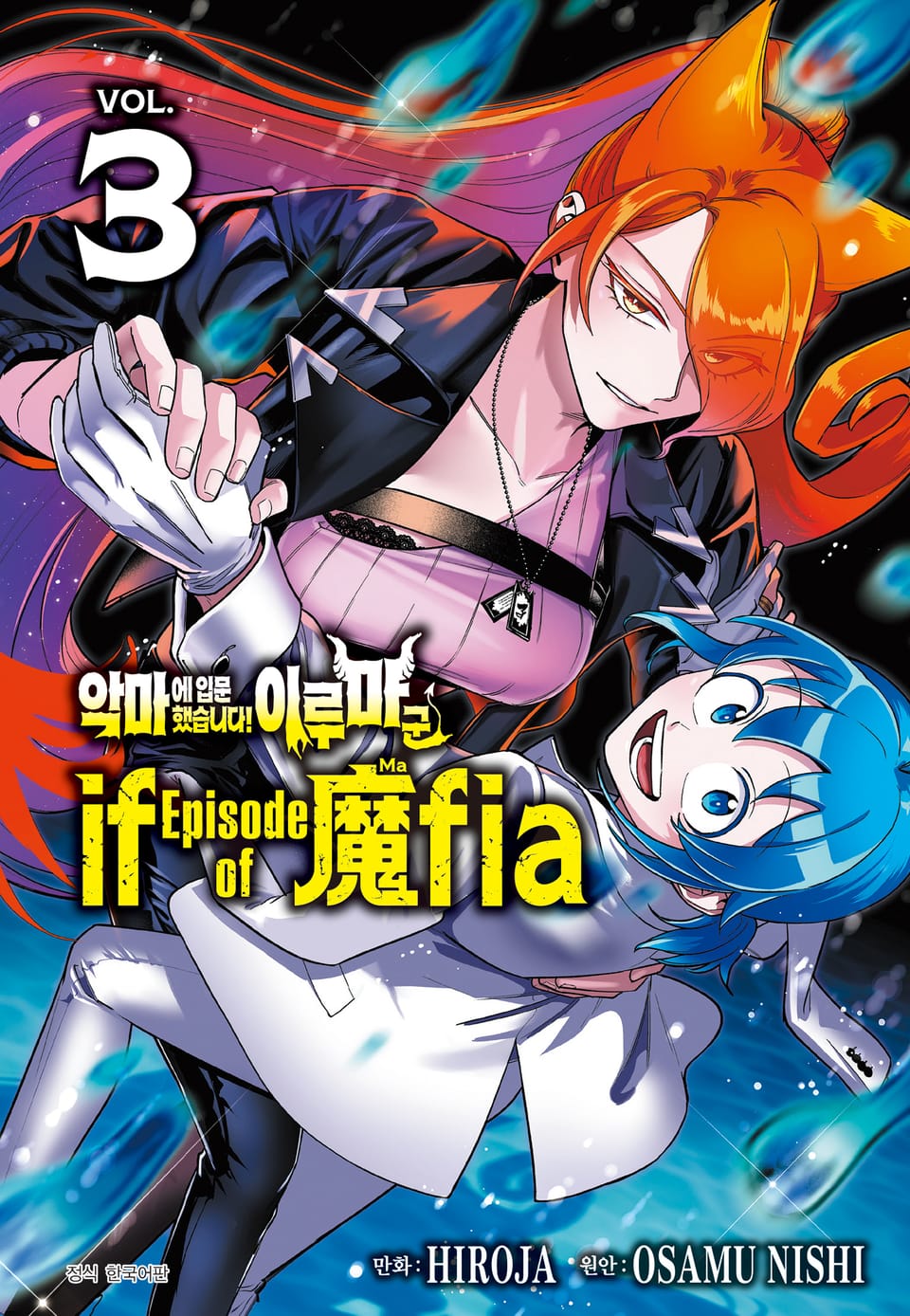 악마에 입문했습니다! 이루마 군 : if Episode of 마피아 3권