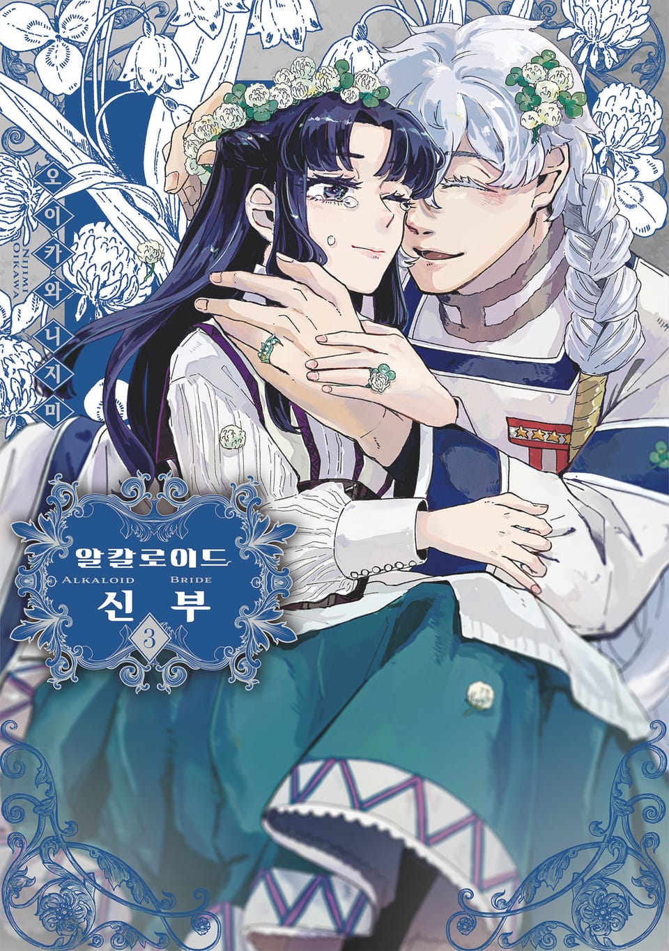 알칼로이드 신부 3권