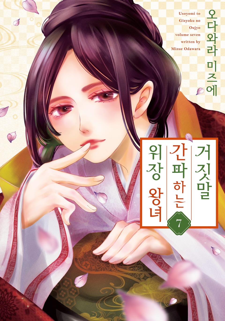 거짓말을 간파하는 위장 왕녀 7권