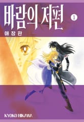 바람의 저편 애장판 표지 이미지