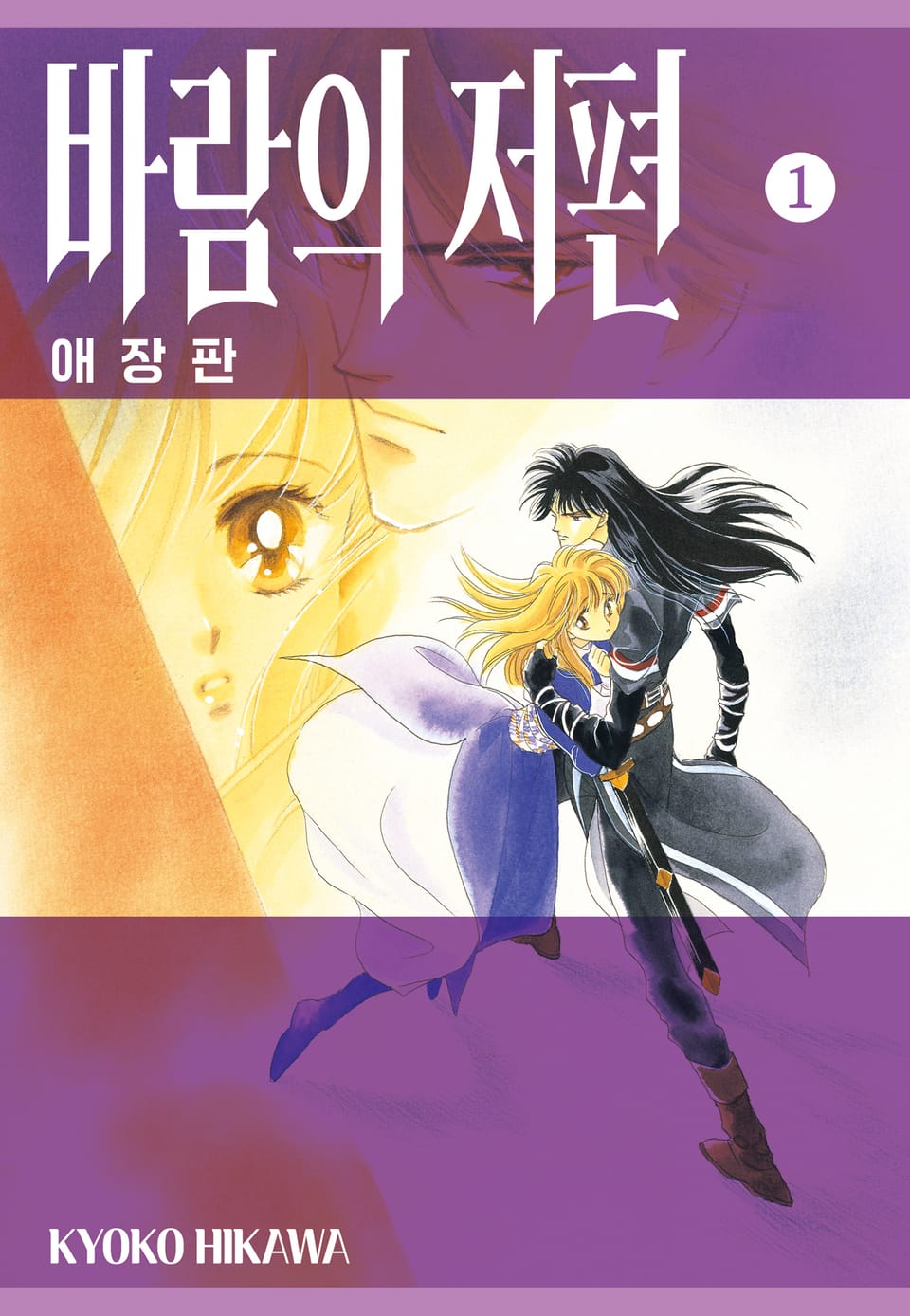 바람의 저편 애장판 1권