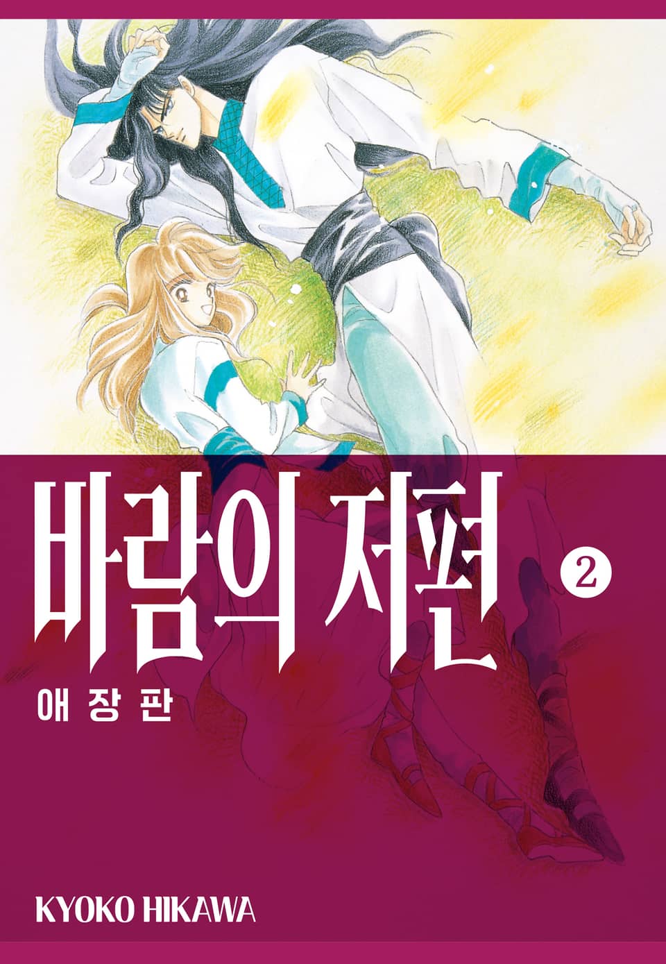 바람의 저편 애장판 2권