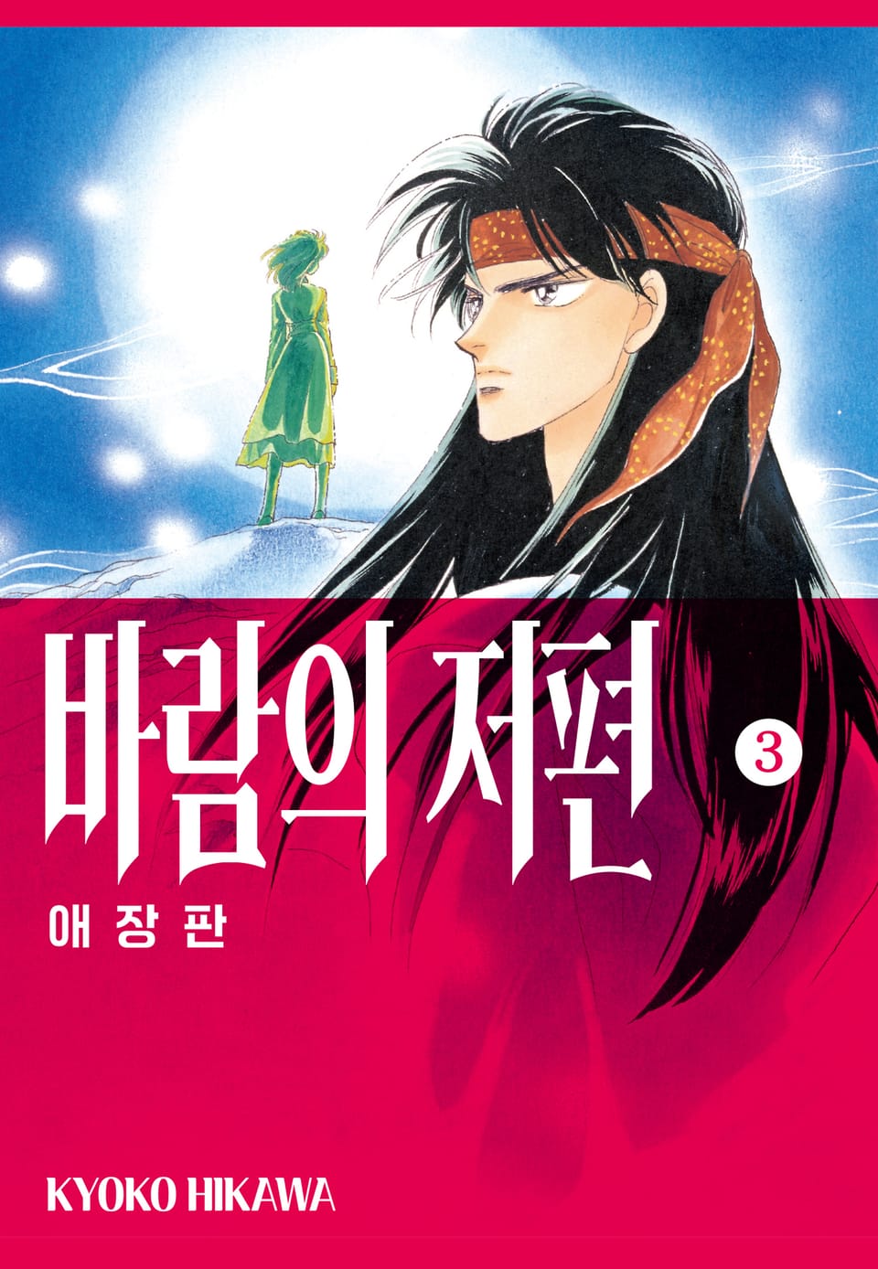 바람의 저편 애장판 3권