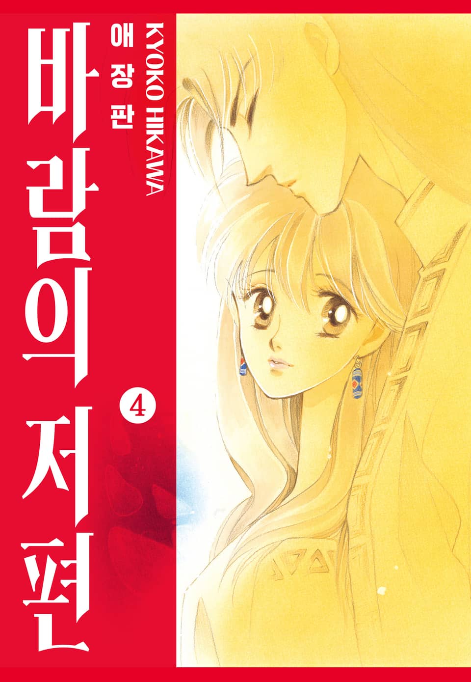 바람의 저편 애장판 4권