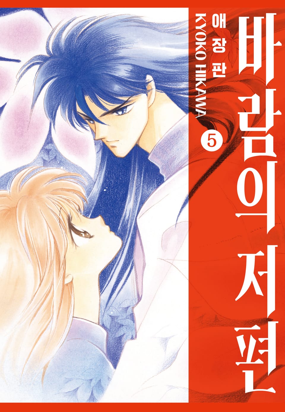 바람의 저편 애장판 5권