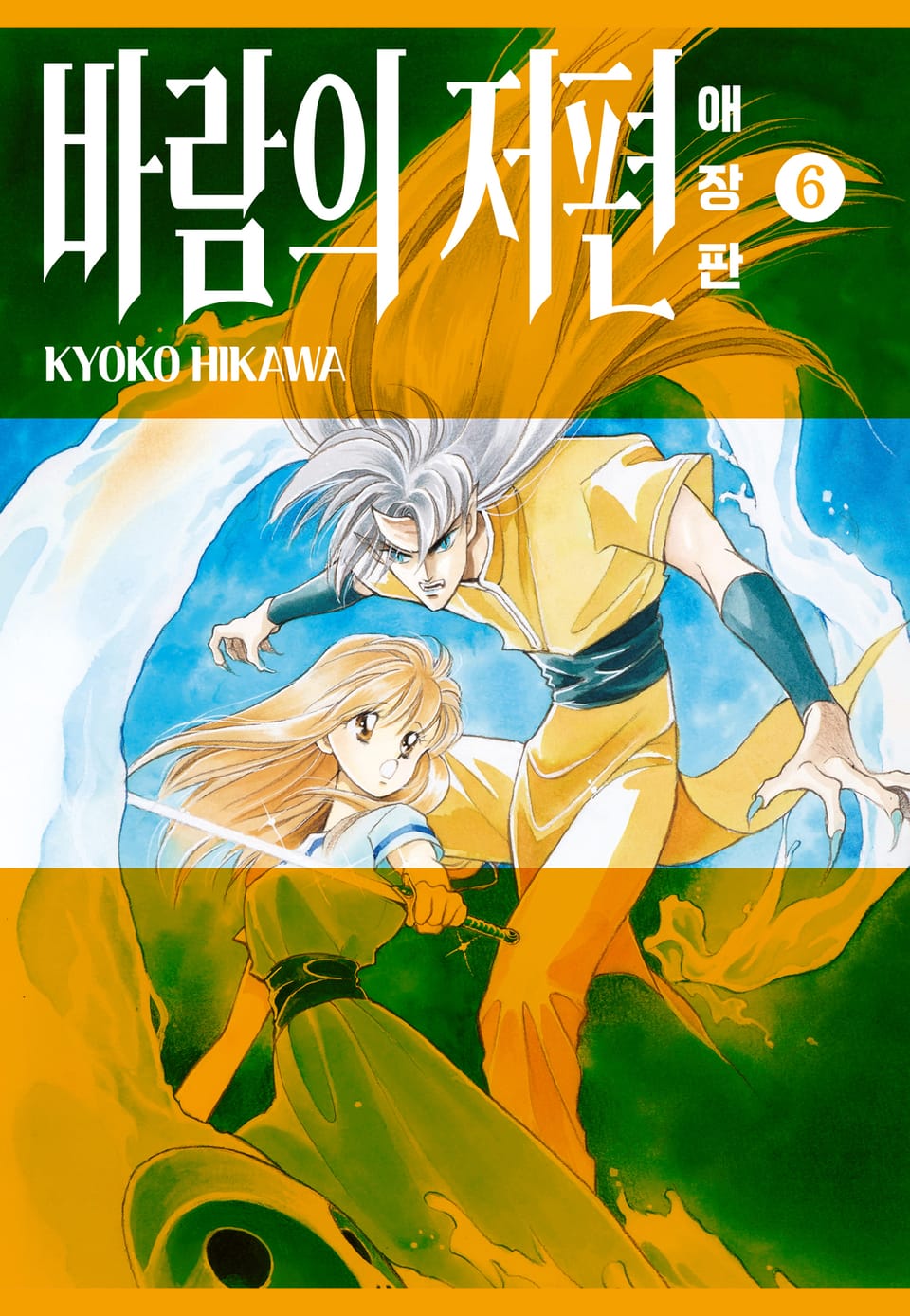 바람의 저편 애장판 6권