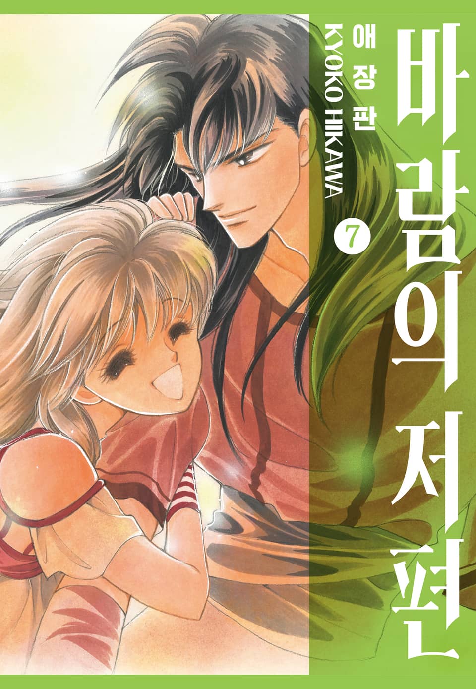 바람의 저편 애장판 7권 (완결)