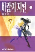 바람의 저편 애장판 7화