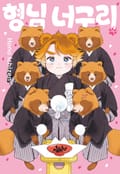 [BLovers] 형님 너구리 1화