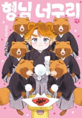 [BLovers] 형님 너구리 표지 이미지