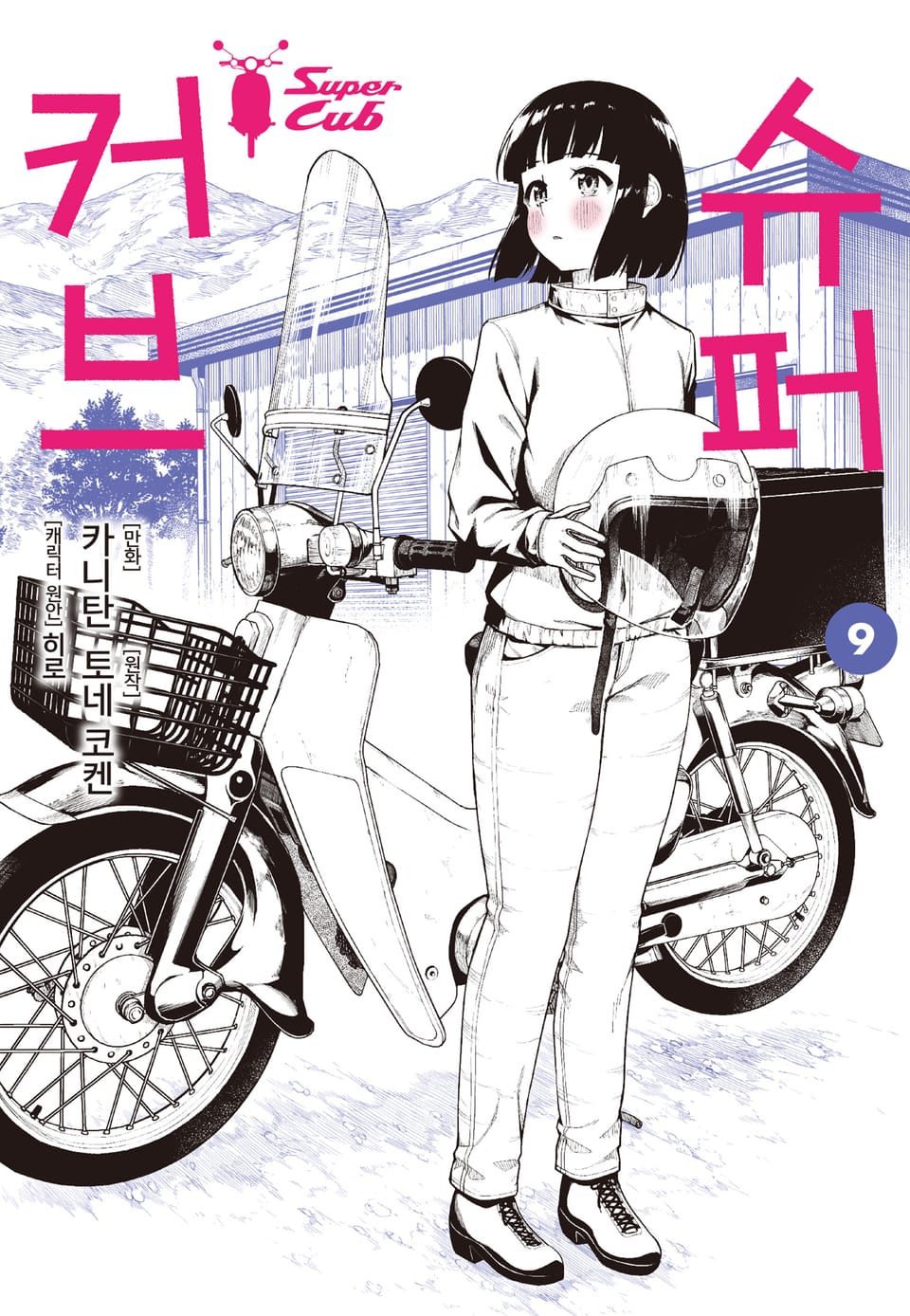 [코믹] 슈퍼 커브 9권