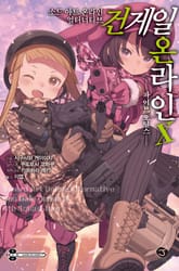 소드 아트 온라인 얼터너티브 건게일 온라인 표지 이미지