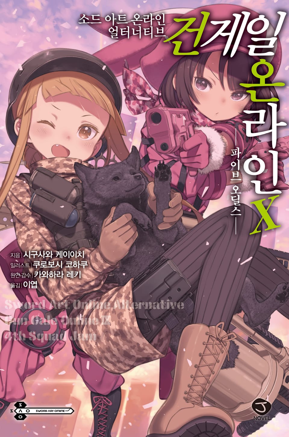 소드 아트 온라인 얼터너티브 건게일 온라인 10권