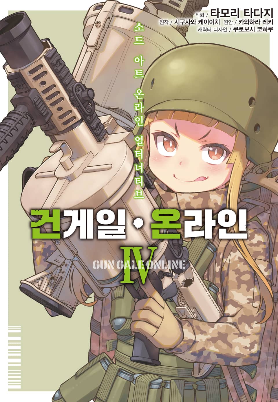 [코믹] 소드 아트 온라인 얼터너티브 건 게일 온라인 4권 (완결)