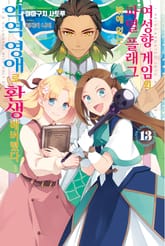 여성향 게임의 파멸 플래그밖에 없는 악역 영애로 환생해버렸다… 표지 이미지
