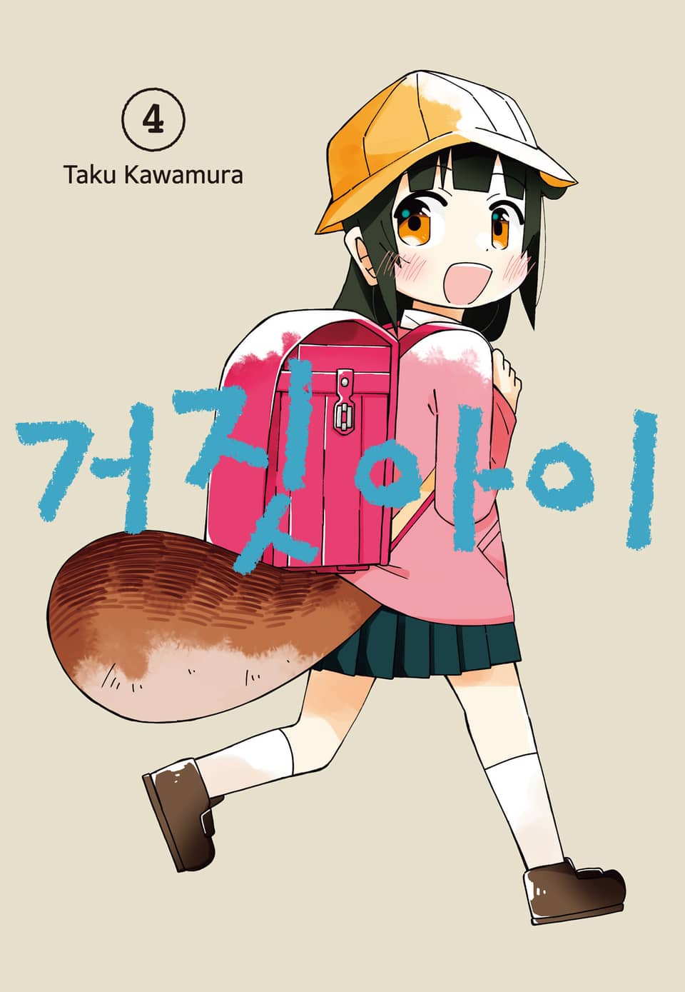 거짓 아이 4권 (완결)