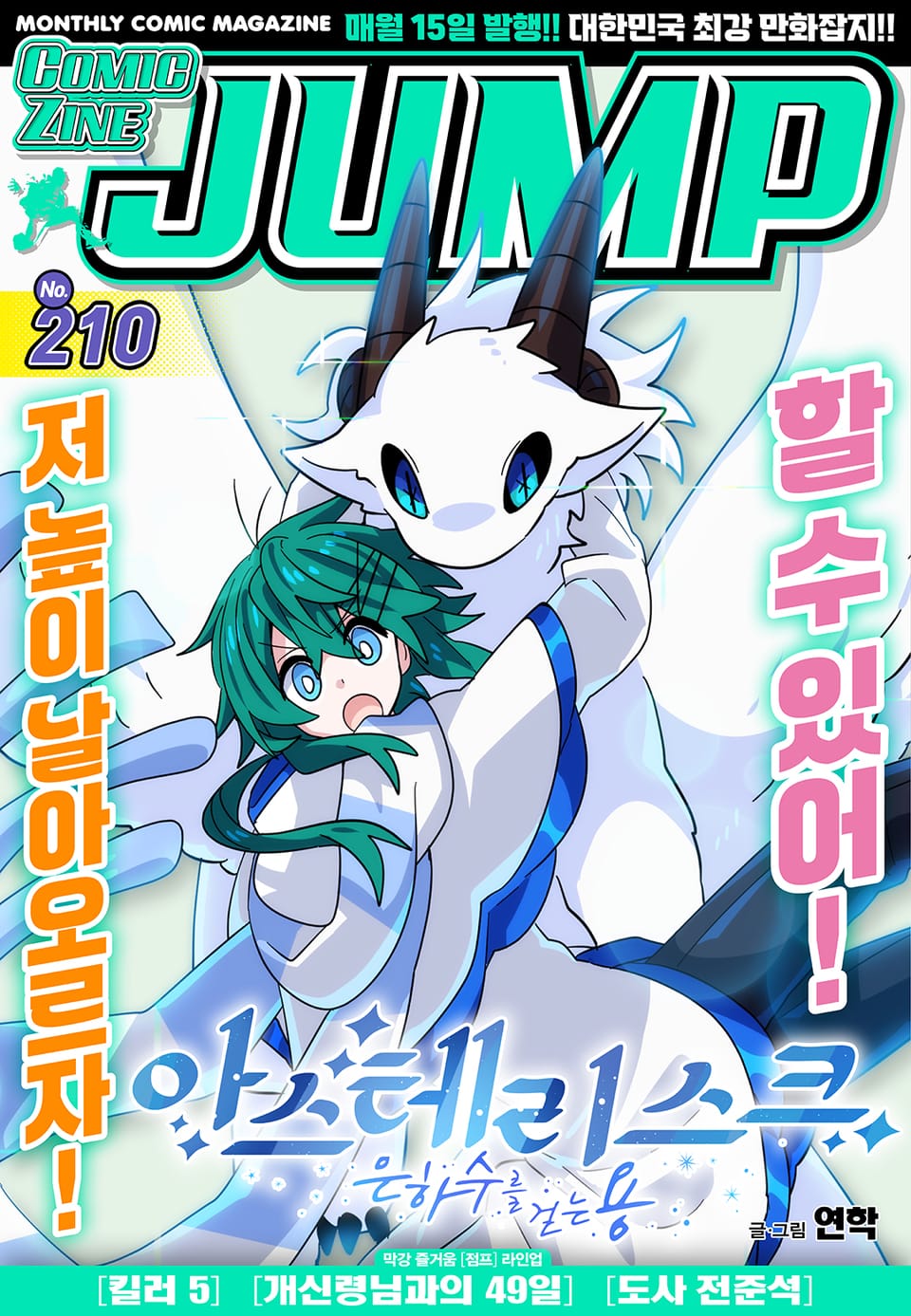 코믹진 점프 210호