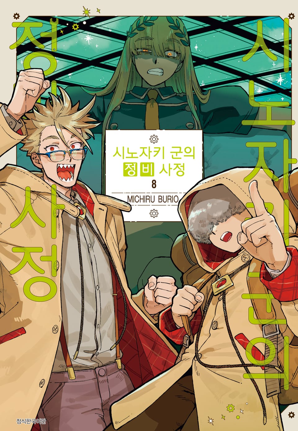 시노자키 군의 정비 사정 8권