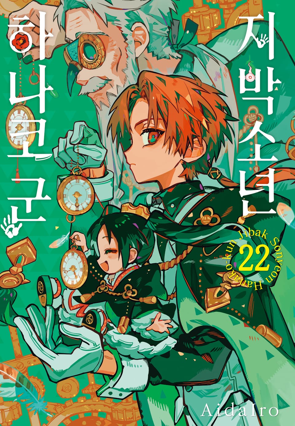 지박소년 하나코 군 22권