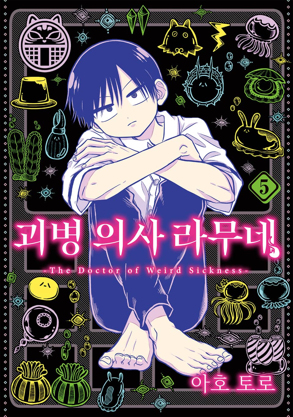 괴병 의사 라무네 5권 (완결)