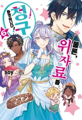 물론, 위자료를 청구하겠습니다! 표지 이미지