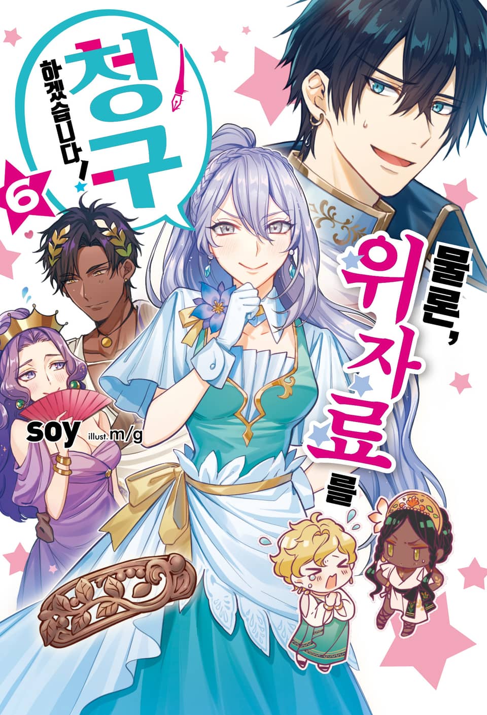 물론, 위자료를 청구하겠습니다! 6권