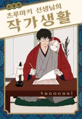 [Vinyl] 츠루마키 선생님의 작가생활 신장판 표지 이미지