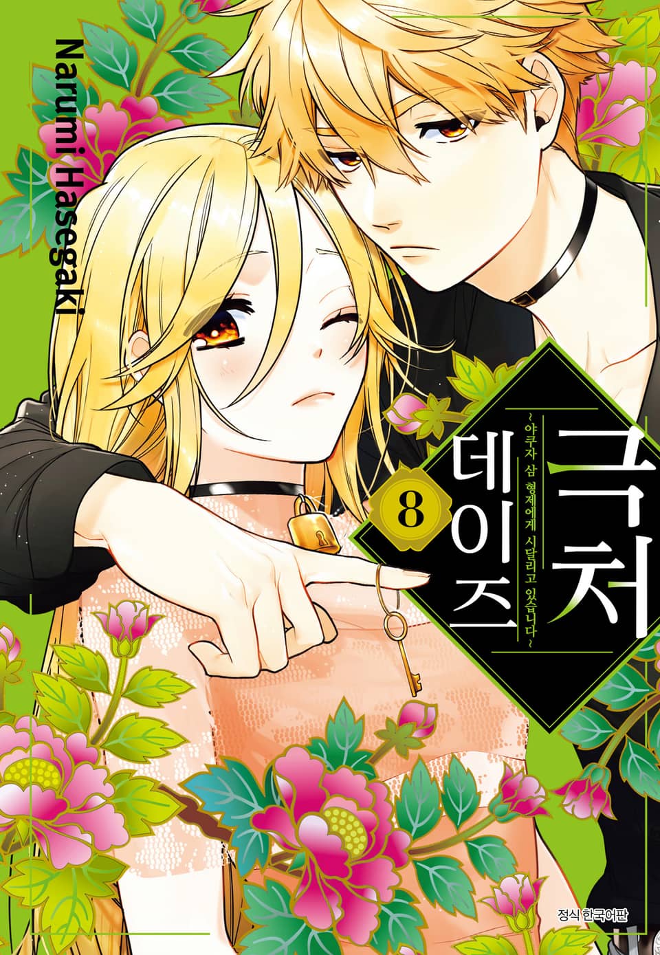 극처 데이즈 8권